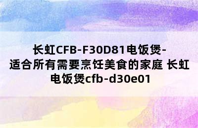 长虹CFB-F30D81电饭煲-适合所有需要烹饪美食的家庭 长虹电饭煲cfb-d30e01